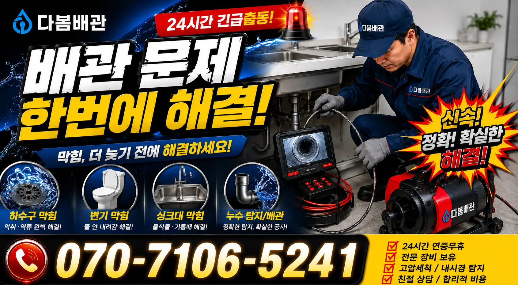 전남 서구 덕흥동 누수공사 24시간 긴급출동 상담 안내
